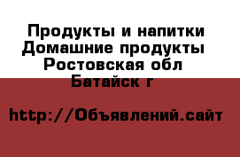 Продукты и напитки Домашние продукты. Ростовская обл.,Батайск г.